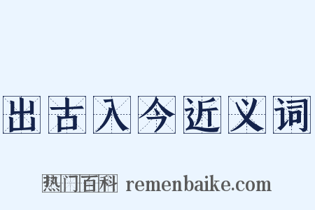 出古入今近义词是什么意思的图片